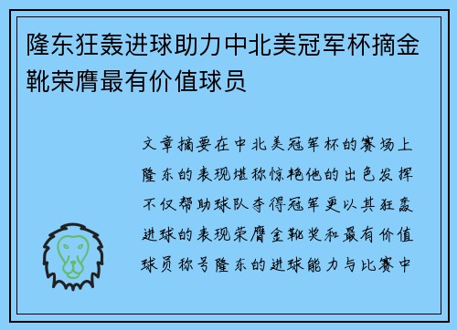 隆东狂轰进球助力中北美冠军杯摘金靴荣膺最有价值球员