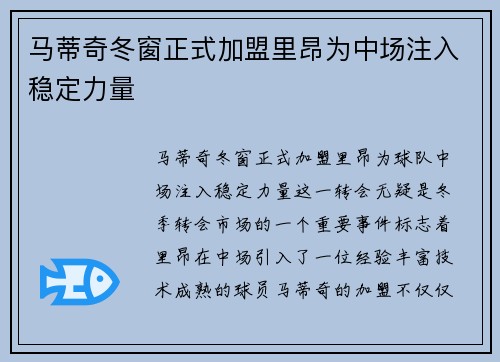 马蒂奇冬窗正式加盟里昂为中场注入稳定力量 马蒂奇冬窗正式加盟里昂为中场注入稳定力量