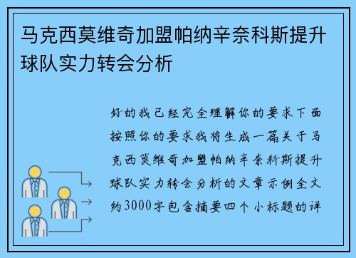 马克西莫维奇加盟帕纳辛奈科斯提升球队实力转会分析 马克西莫维奇加盟帕纳辛奈科斯提升球队实力转会分析