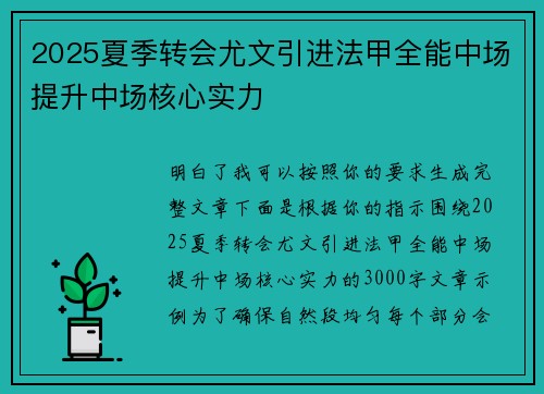 2025夏季转会尤文引进法甲全能中场提升中场核心实力 2025夏季转会尤文引进法甲全能中场提升中场核心实力