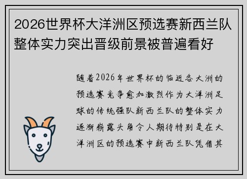2026世界杯大洋洲区预选赛新西兰队整体实力突出晋级前景被普遍看好 2026世界杯大洋洲区预选赛新西兰队整体实力突出晋级前景被普遍看好