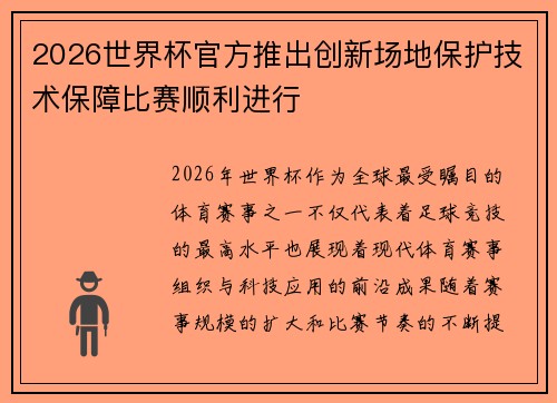 2026世界杯官方推出创新场地保护技术保障比赛顺利进行