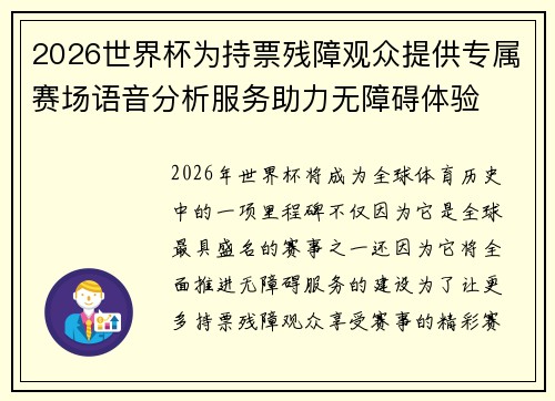 2026世界杯为持票残障观众提供专属赛场语音分析服务助力无障碍体验 2026世界杯为持票残障观众提供专属赛场语音分析服务助力无障碍体验