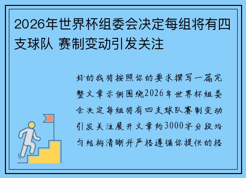 2026年世界杯组委会决定每组将有四支球队 赛制变动引发关注