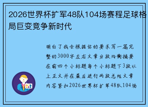 2026世界杯扩军48队104场赛程足球格局巨变竞争新时代 2026世界杯扩军48队104场赛程足球格局巨变竞争新时代