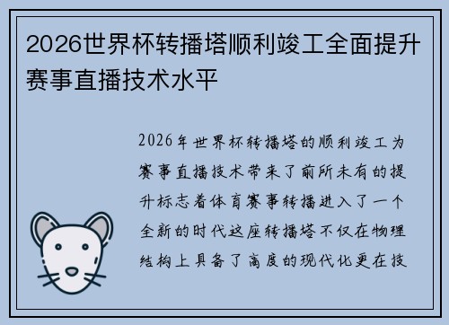 2026世界杯转播塔顺利竣工全面提升赛事直播技术水平 2026世界杯转播塔顺利竣工全面提升赛事直播技术水平
