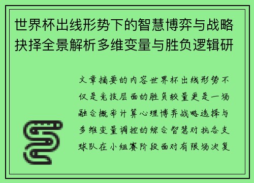 世界杯出线形势下的智慧博弈与战略抉择全景解析多维变量与胜负逻辑研究