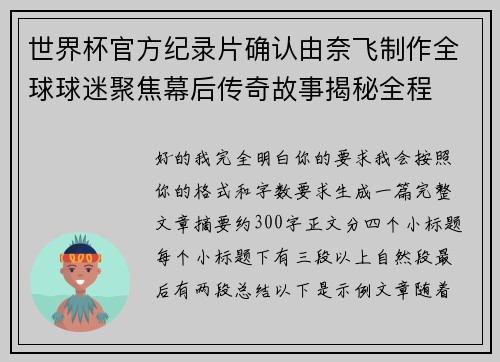 世界杯官方纪录片确认由奈飞制作全球球迷聚焦幕后传奇故事揭秘全程 世界杯官方纪录片确认由奈飞制作全球球迷聚焦幕后传奇故事揭秘全程