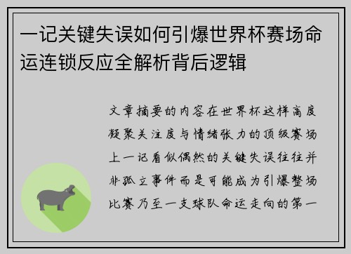 一记关键失误如何引爆世界杯赛场命运连锁反应全解析背后逻辑 一记关键失误如何引爆世界杯赛场命运连锁反应全解析背后逻辑