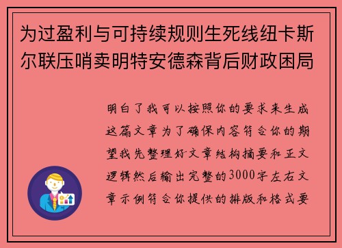 为过盈利与可持续规则生死线纽卡斯尔联压哨卖明特安德森背后财政困局 为过盈利与可持续规则生死线纽卡斯尔联压哨卖明特安德森背后财政困局