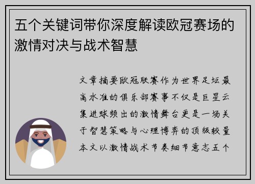 五个关键词带你深度解读欧冠赛场的激情对决与战术智慧