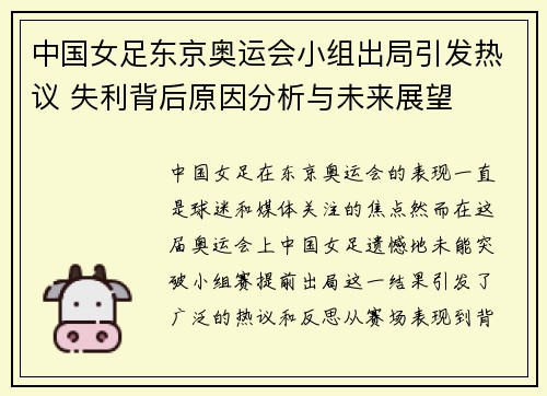 中国女足东京奥运会小组出局引发热议 失利背后原因分析与未来展望