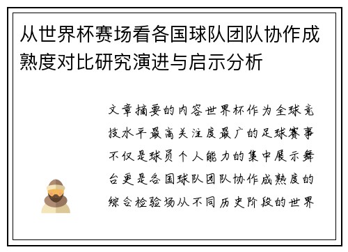 从世界杯赛场看各国球队团队协作成熟度对比研究演进与启示分析 从世界杯赛场看各国球队团队协作成熟度对比研究演进与启示分析