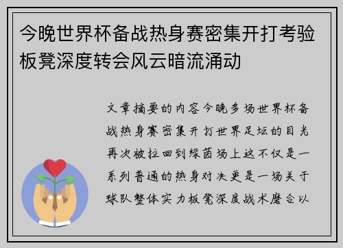 今晚世界杯备战热身赛密集开打考验板凳深度转会风云暗流涌动 今晚世界杯备战热身赛密集开打考验板凳深度转会风云暗流涌动