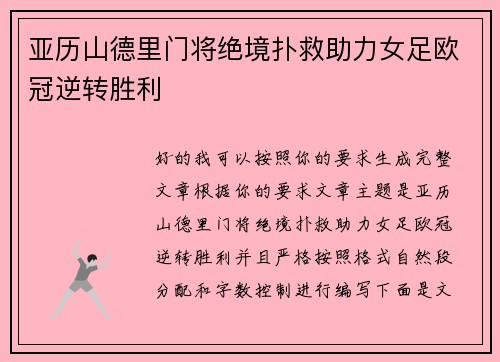亚历山德里门将绝境扑救助力女足欧冠逆转胜利