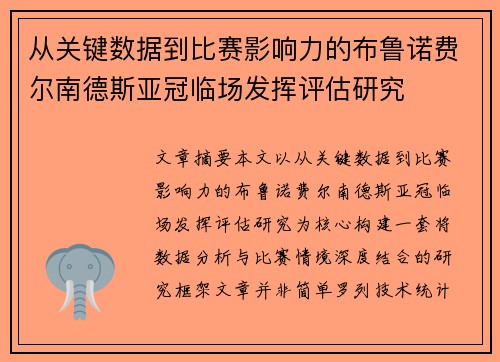 从关键数据到比赛影响力的布鲁诺费尔南德斯亚冠临场发挥评估研究 从关键数据到比赛影响力的布鲁诺费尔南德斯亚冠临场发挥评估研究
