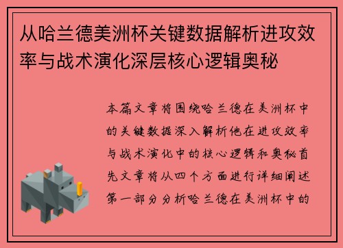 从哈兰德美洲杯关键数据解析进攻效率与战术演化深层核心逻辑奥秘