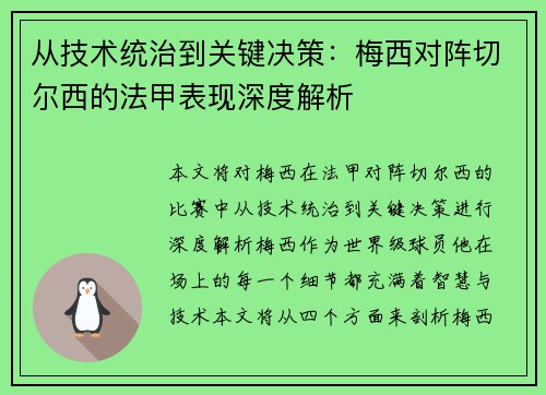 从技术统治到关键决策:梅西对阵切尔西的法甲表现深度解析 从技术统治到关键决策:梅西对阵切尔西的法甲表现深度解析
