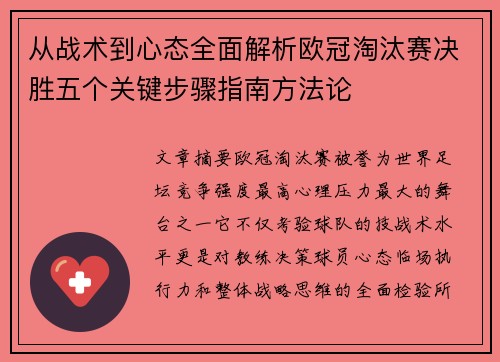 从战术到心态全面解析欧冠淘汰赛决胜五个关键步骤指南方法论 从战术到心态全面解析欧冠淘汰赛决胜五个关键步骤指南方法论