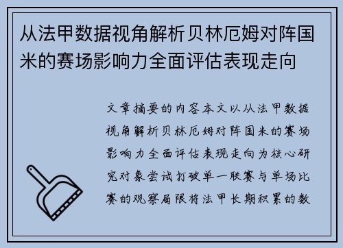 从法甲数据视角解析贝林厄姆对阵国米的赛场影响力全面评估表现走向 从法甲数据视角解析贝林厄姆对阵国米的赛场影响力全面评估表现走向