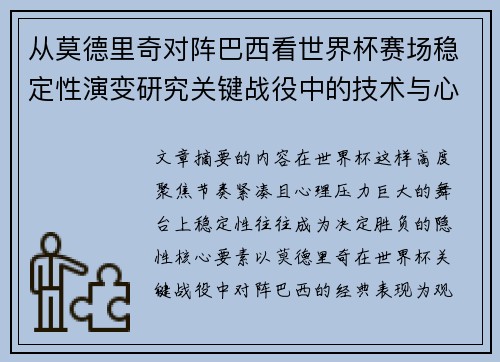 从莫德里奇对阵巴西看世界杯赛场稳定性演变研究关键战役中的技术与心态 从莫德里奇对阵巴西看世界杯赛场稳定性演变研究关键战役中的技术与心态