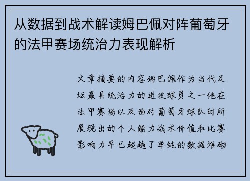 从数据到战术解读姆巴佩对阵葡萄牙的法甲赛场统治力表现解析 从数据到战术解读姆巴佩对阵葡萄牙的法甲赛场统治力表现解析