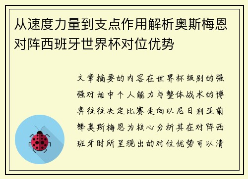 从速度力量到支点作用解析奥斯梅恩对阵西班牙世界杯对位优势