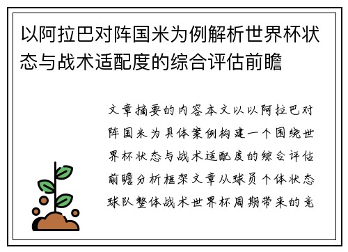 以阿拉巴对阵国米为例解析世界杯状态与战术适配度的综合评估前瞻 以阿拉巴对阵国米为例解析世界杯状态与战术适配度的综合评估前瞻