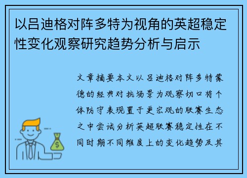 以吕迪格对阵多特为视角的英超稳定性变化观察研究趋势分析与启示