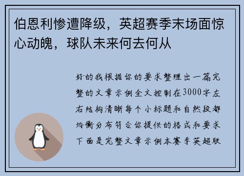 伯恩利惨遭降级,英超赛季末场面惊心动魄,球队未来何去何从 伯恩利惨遭降级,英超赛季末场面惊心动魄,球队未来何去何从