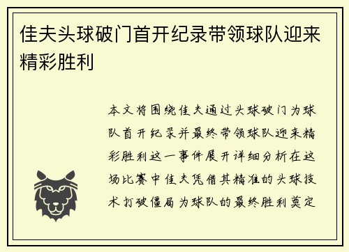 佳夫头球破门首开纪录带领球队迎来精彩胜利 佳夫头球破门首开纪录带领球队迎来精彩胜利