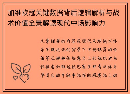 加维欧冠关键数据背后逻辑解析与战术价值全景解读现代中场影响力
