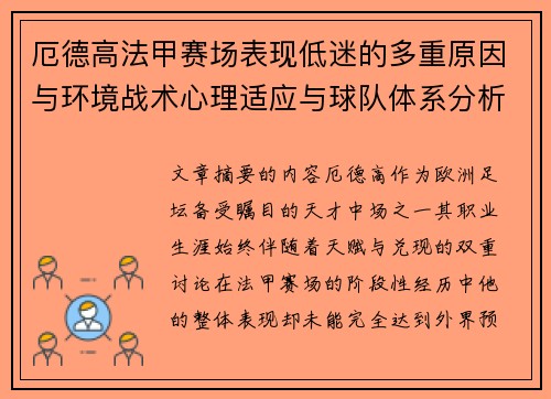 厄德高法甲赛场表现低迷的多重原因与环境战术心理适应与球队体系分析 厄德高法甲赛场表现低迷的多重原因与环境战术心理适应与球队体系分析