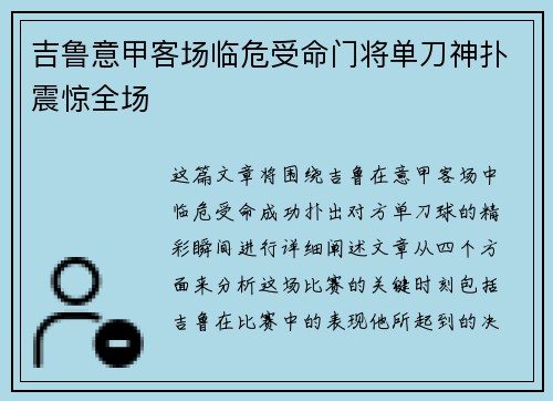 吉鲁意甲客场临危受命门将单刀神扑震惊全场