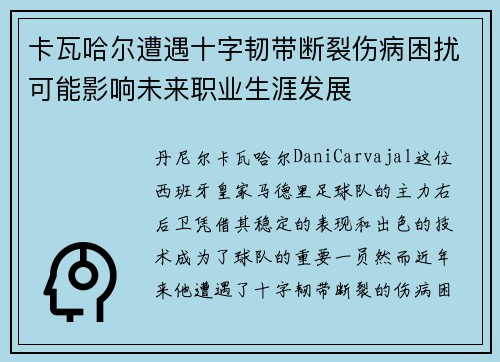 卡瓦哈尔遭遇十字韧带断裂伤病困扰可能影响未来职业生涯发展