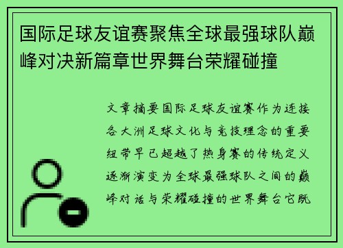 国际足球友谊赛聚焦全球最强球队巅峰对决新篇章世界舞台荣耀碰撞