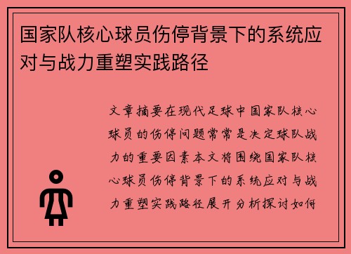 国家队核心球员伤停背景下的系统应对与战力重塑实践路径 国家队核心球员伤停背景下的系统应对与战力重塑实践路径