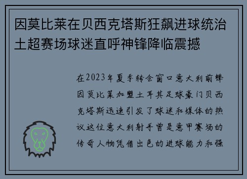 因莫比莱在贝西克塔斯狂飙进球统治土超赛场球迷直呼神锋降临震撼 因莫比莱在贝西克塔斯狂飙进球统治土超赛场球迷直呼神锋降临震撼