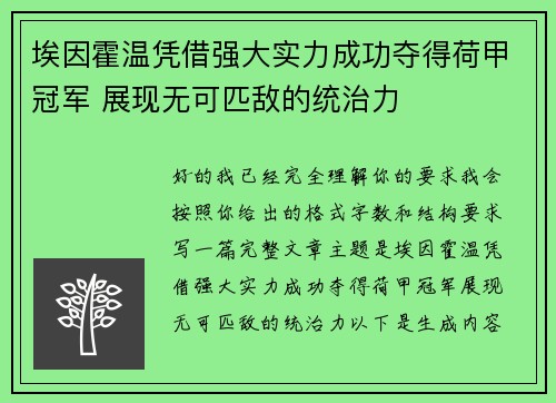 埃因霍温凭借强大实力成功夺得荷甲冠军 展现无可匹敌的统治力 埃因霍温凭借强大实力成功夺得荷甲冠军 展现无可匹敌的统治力