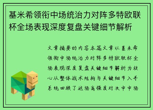 基米希领衔中场统治力对阵多特欧联杯全场表现深度复盘关键细节解析 基米希领衔中场统治力对阵多特欧联杯全场表现深度复盘关键细节解析