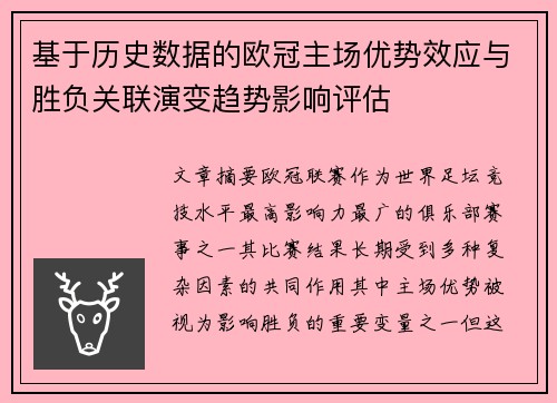 基于历史数据的欧冠主场优势效应与胜负关联演变趋势影响评估 基于历史数据的欧冠主场优势效应与胜负关联演变趋势影响评估