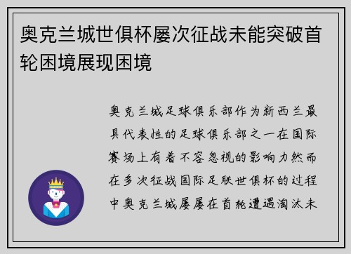 奥克兰城世俱杯屡次征战未能突破首轮困境展现困境 奥克兰城世俱杯屡次征战未能突破首轮困境展现困境