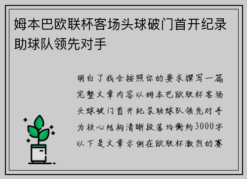 姆本巴欧联杯客场头球破门首开纪录助球队领先对手