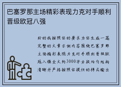 巴塞罗那主场精彩表现力克对手顺利晋级欧冠八强 巴塞罗那主场精彩表现力克对手顺利晋级欧冠八强