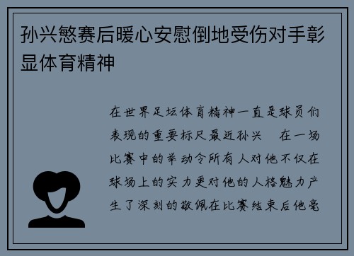 孙兴慜赛后暖心安慰倒地受伤对手彰显体育精神