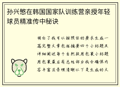 孙兴慜在韩国国家队训练营亲授年轻球员精准传中秘诀 孙兴慜在韩国国家队训练营亲授年轻球员精准传中秘诀