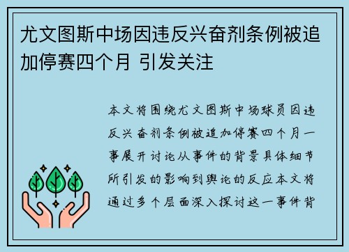 尤文图斯中场因违反兴奋剂条例被追加停赛四个月 引发关注 尤文图斯中场因违反兴奋剂条例被追加停赛四个月 引发关注