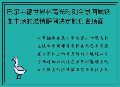 巴尔韦德世界杯高光时刻全景回顾铁血中场的燃情瞬间决定胜负名场面 巴尔韦德世界杯高光时刻全景回顾铁血中场的燃情瞬间决定胜负名场面