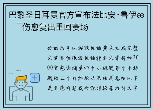 巴黎圣日耳曼官方宣布法比安·鲁伊斯伤愈复出重回赛场 巴黎圣日耳曼官方宣布法比安·鲁伊斯伤愈复出重回赛场