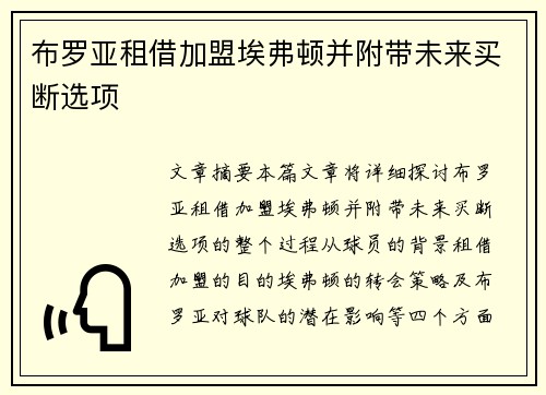 布罗亚租借加盟埃弗顿并附带未来买断选项